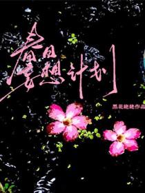 春日妄想计划黑花姥姥