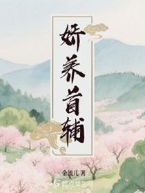 首辅娇娇娘