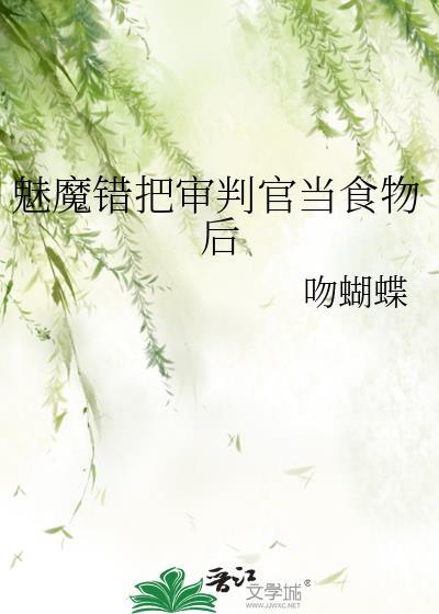魅魔错把审判官当食物后笔趣阁