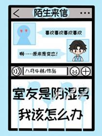 室友总阴阳怪气