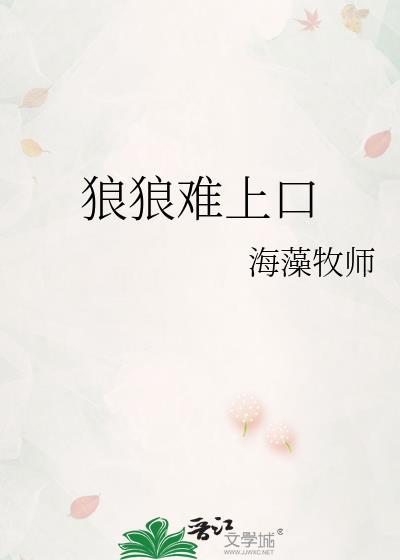 狼夫难缠的