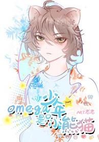 Omega少年是只小熊猫免费阅读