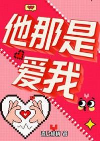 他那是爱我在线阅读