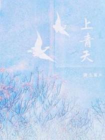 上青天的上一句是什么