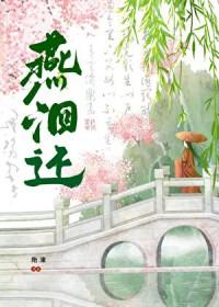 燕洄还txt