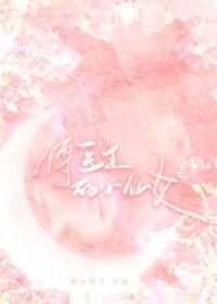 傅医生的小仙女全文