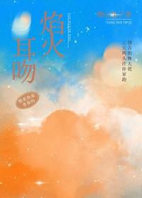焰火热吻全文免费阅读无删减