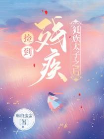 穿越后捡到残疾太子