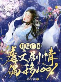 开局亡国虐文剧情偏移100%完本