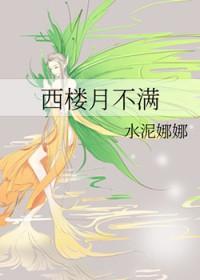 西楼月的意思