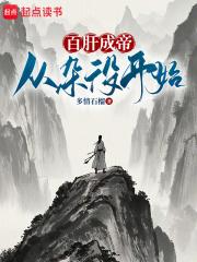 百肝成帝从杂役开始!TXT