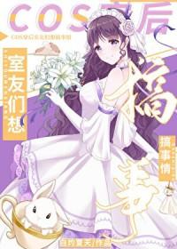 综英美 cos穿后室友们想搞事情