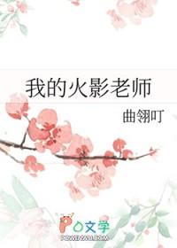 我的火影忍者