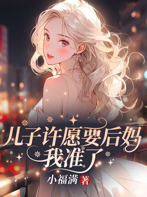 儿子许愿要后妈