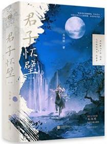 君子怀璧百度