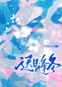 迟日逢冬by若