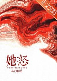 她怒如火