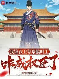 锦衣绣春入上林鸿宇首发免费阅读