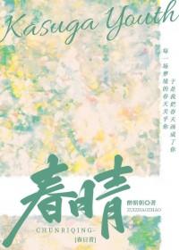 春日青歌词