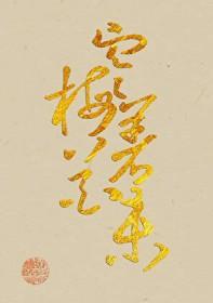 清 冷枚