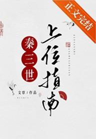 主人公穿越成扶苏还有系统