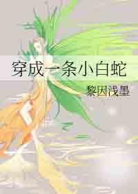 穿成一条小白蛇格格党
