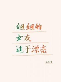 姐姐的女朋友应该怎么称呼