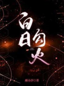 白日勾火男女主叫什么名字