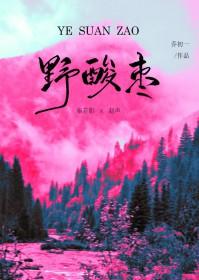 野酸枣树图片