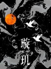 璇玑悬斡晦魄环照的意思