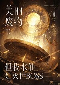 攻略反派后我翻车了免费阅读