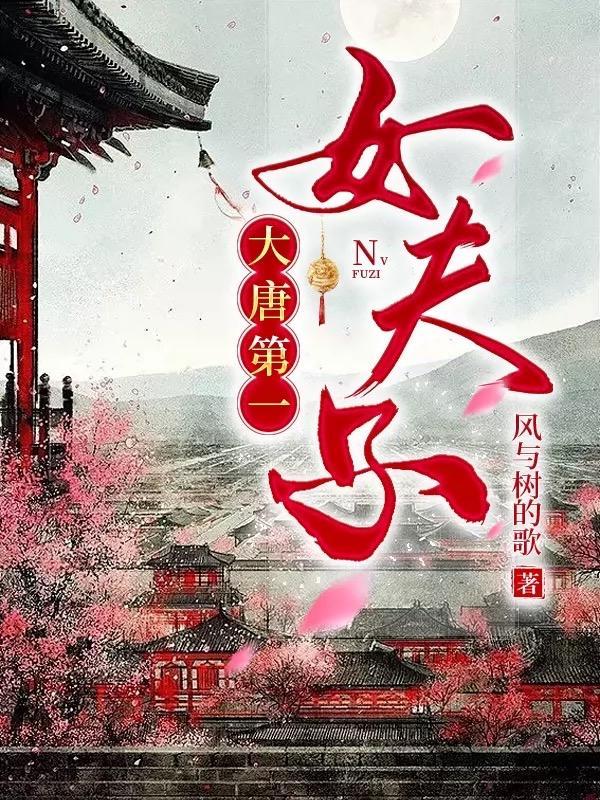 唐朝第一女相