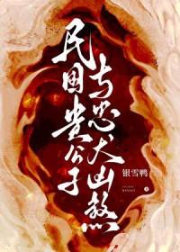 民国贵公子与忠犬凶煞作者银雪鸭
