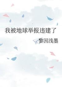 我被地球干掉了