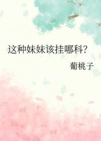 这个妹妹哪里见过的