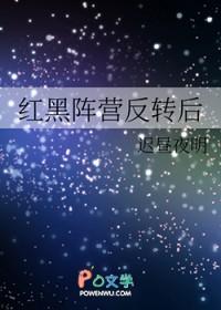 红黑阵营反转后我成了黑月光