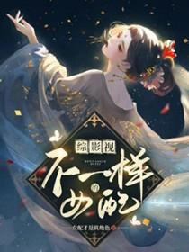 综影视不一样的女配免费阅读