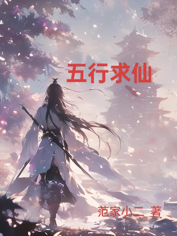 五行仙缘百度百科