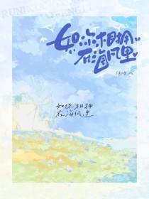 如你相拥在海风里阅读