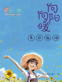 依旧向阳开