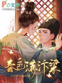 春色满汴梁晋江