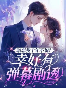 暗恋十年是真爱吗