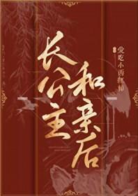 长公主和妃嫔的地位