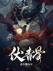 伏青骨无删减版全本笔趣阁最新章节