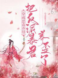 穿成恶毒养母把反派暴君养歪了TXT