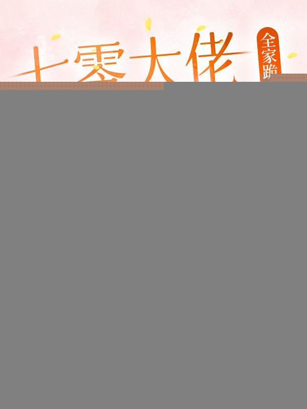 七零大佬团宠