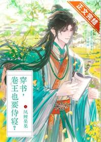 穿书卷王也要侍寝番外