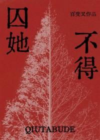 囚她不得