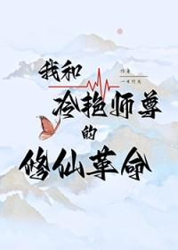 我和师尊比演技