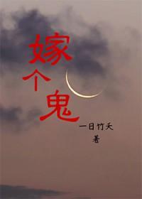 嫁个鬼丈夫